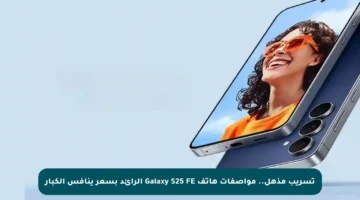 تسريب مذهل.. مواصفات هاتف Galaxy S25 FE الرائد بسعر ينافس الكبار
